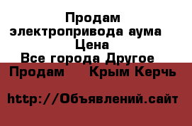 Продам электропривода аума SAExC16. 2  › Цена ­ 90 000 - Все города Другое » Продам   . Крым,Керчь